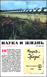 Обложка журнала «Наука и жизнь» №10 за 1984 г.