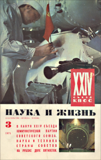 Обложка журнала «Наука и жизнь» №03 за 1971 г.