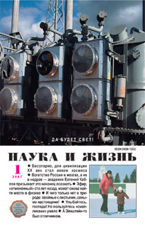 Обложка журнала «Наука и жизнь» №1 за 2007 г.