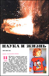 Обложка журнала «Наука и жизнь» №11 за 1991 г.