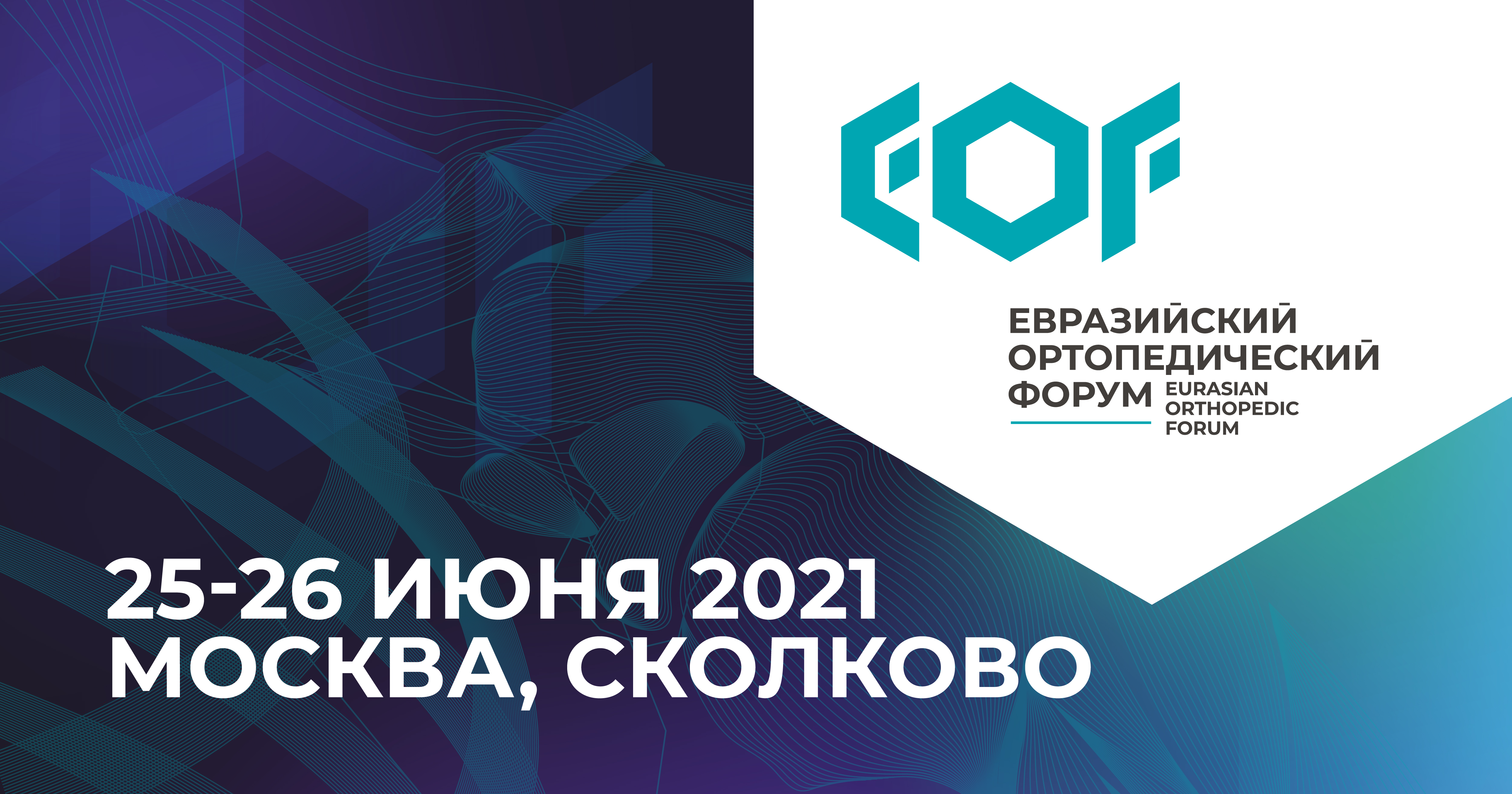 Научная программа Евразийского ортопедического форума — 2021 объединит более 300 докладчиков