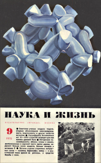 Обложка журнала «Наука и жизнь» №09 за 1970 г.