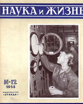 Обложка журнала «Наука и жизнь» №12 за 1955 г.