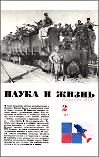 Обложка журнала «Наука и жизнь» №02 за 1967 г.