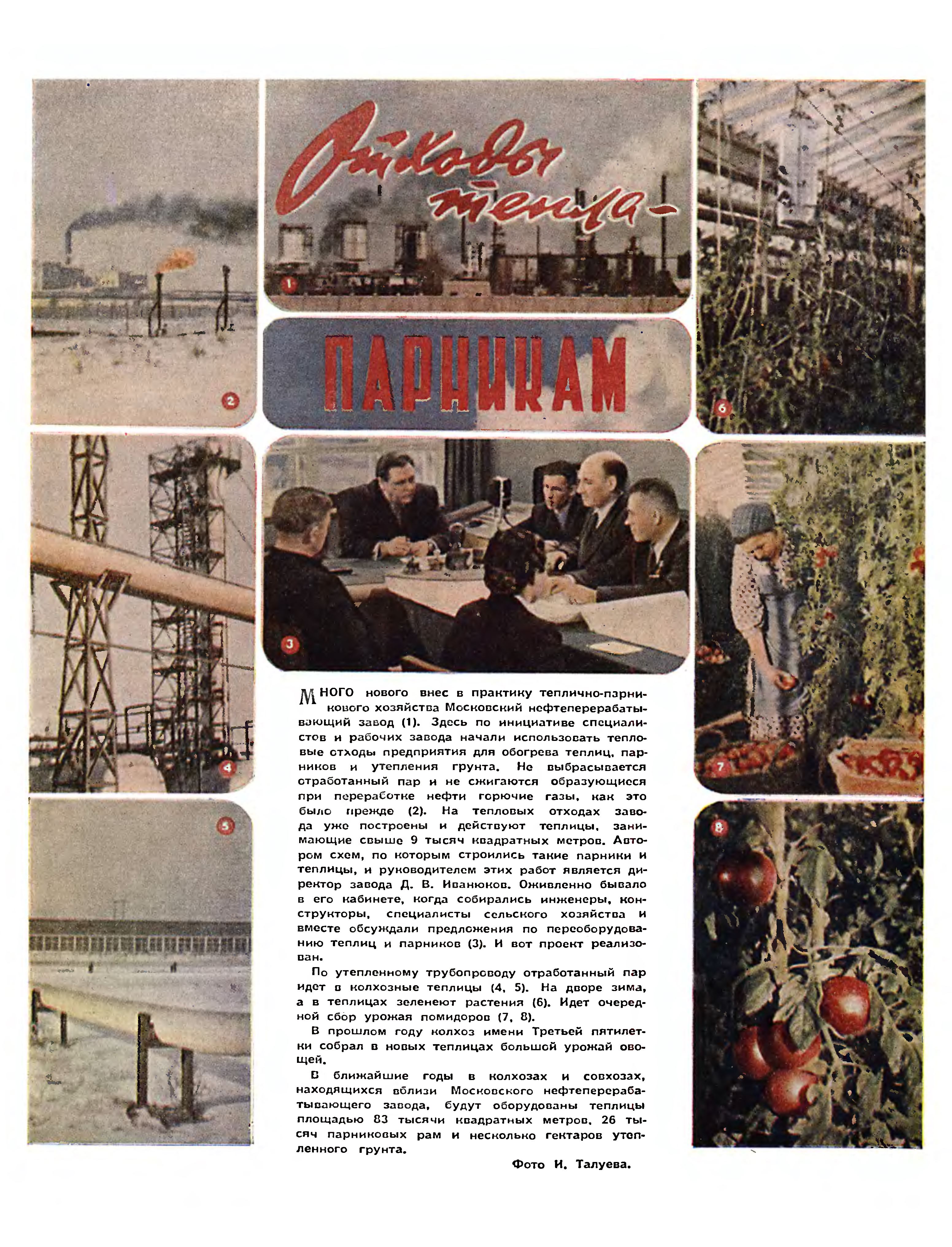 ОТХОДЫ ТЕПЛА – ПАРНИКАМ