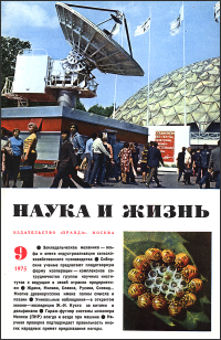 Обложка журнала «Наука и жизнь» №09 за 1975 г.