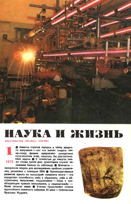 Обложка журнала «Наука и жизнь» №1 за 1975 г.