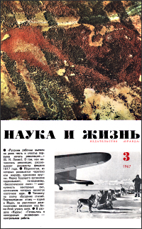 Обложка журнала «Наука и жизнь» №03 за 1967 г.