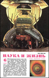 Обложка журнала «Наука и жизнь» №6 за 1991 г.