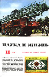 Обложка журнала «Наука и жизнь» №11 за 1974 г.