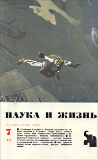Обложка журнала «Наука и жизнь» №07 за 1970 г.