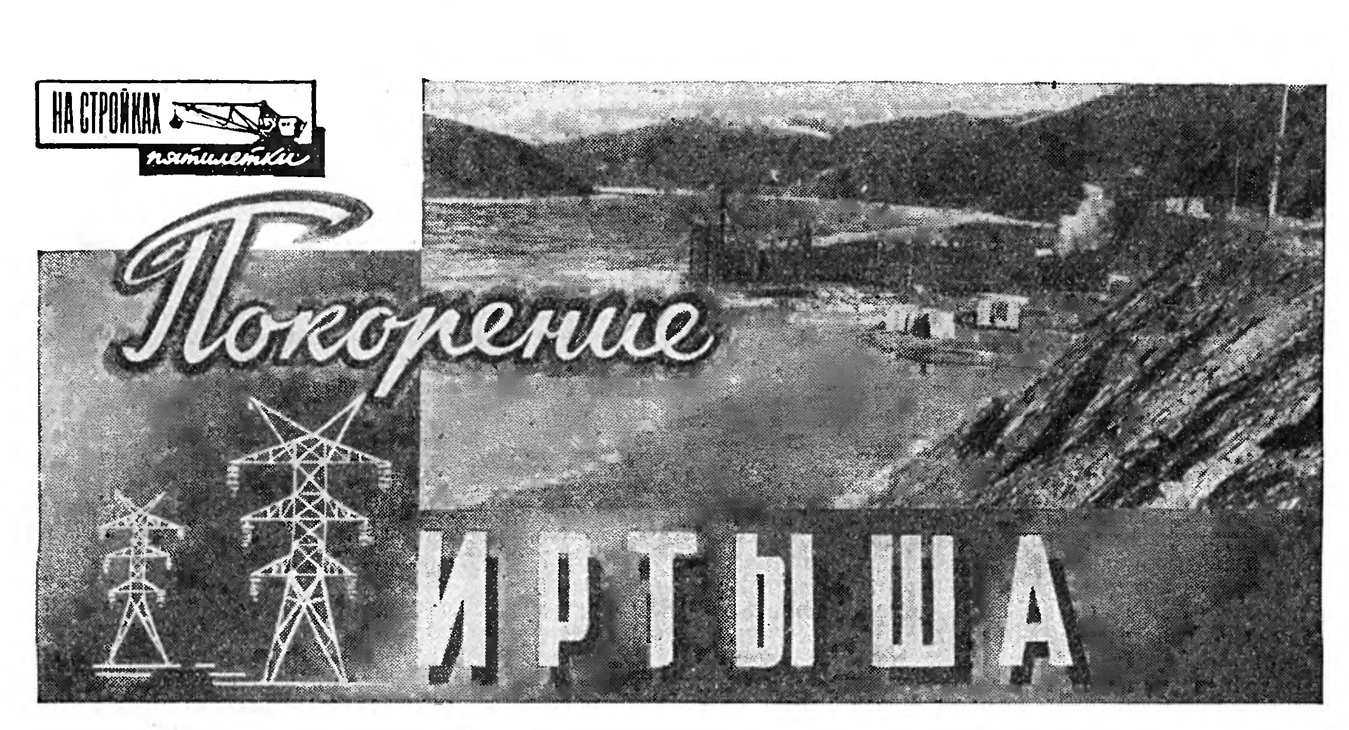 ПОКОРЕНИЕ ИРТЫША