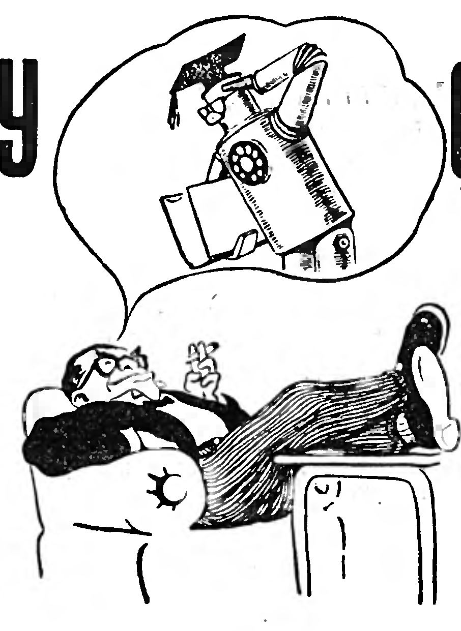 К ВОПРОСУ О РОБОТАХ