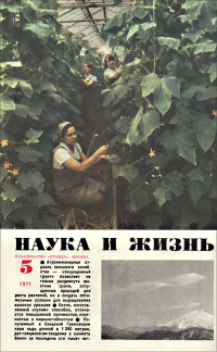Обложка журнала «Наука и жизнь» №05 за 1971 г.