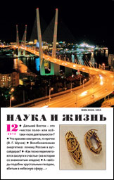 Обложка журнала «Наука и жизнь» №12 за 2013 г.