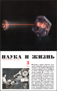 «Наука и жизнь» 1965_03 (djvu)