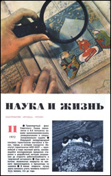 Обложка журнала «Наука и жизнь» №11 за 1972 г.