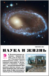  «Наука и жизнь» 2012_09 (pdf)