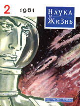 Обложка журнала «Наука и жизнь» №2 за 1961 г.