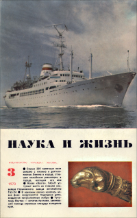 Обложка журнала «Наука и жизнь» №03 за 1970 г.