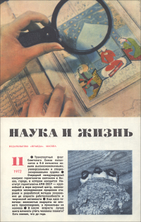 Обложка журнала «Наука и жизнь» №11 за 1972 г.