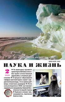 Обложка журнала «Наука и жизнь» №2 за 2008 г.