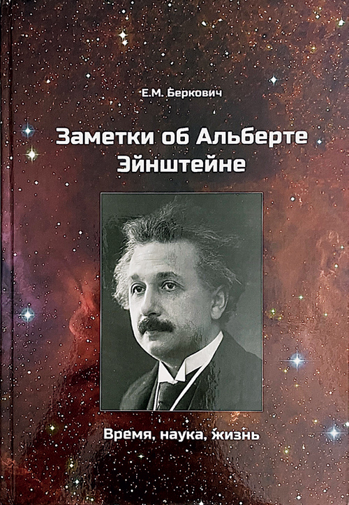 «Не очередная биография» Эйнштейна