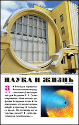 Обложка журнала «Наука и жизнь» №03 за 2018 г.