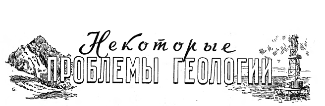 НЕКОТОРЫЕ ПРОБЛЕМЫ ГЕОЛОГИИ
