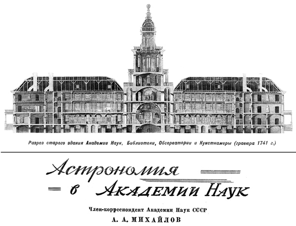Астрономия в Академии Наук