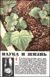 Обложка журнала «Наука и жизнь» №4 за 1964 г.