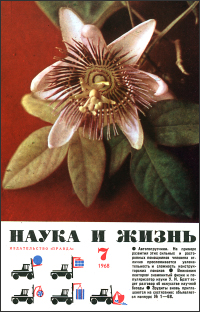 Обложка журнала «Наука и жизнь» №07 за 1968 г.