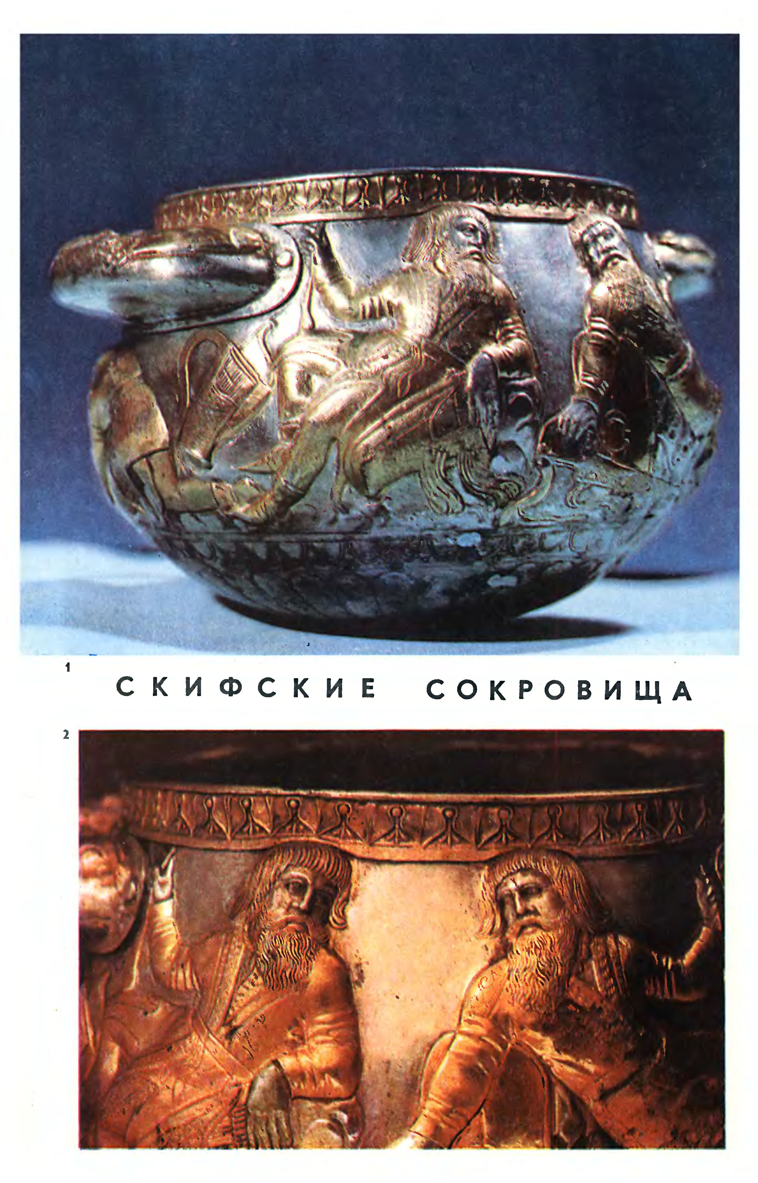 СКИФСКИЕ СОКРОВИЩА