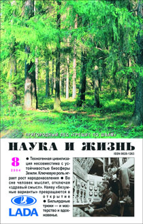 Обложка журнала «Наука и жизнь» №8 за 2004 г.