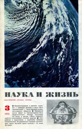 Обложка журнала «Наука и жизнь» №3 за 1973 г.
