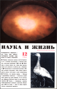 Обложка журнала «Наука и жизнь» №12 за 1965 г.