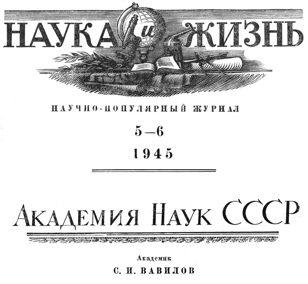 Академия Наук СССР