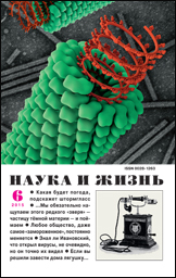 Обложка журнала «Наука и жизнь» №06 за 2015 г.