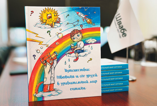 «Швабе» создал детскую книгу для будущих оптиков