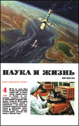 Обложка журнала «Наука и жизнь» №4 за 1981 г.