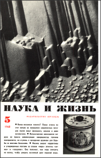 Обложка журнала «Наука и жизнь» №05 за 1968 г.