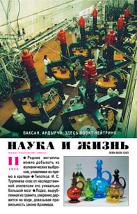 Обложка журнала «Наука и жизнь» №11 за 2000 г.