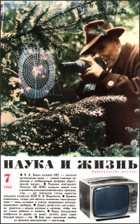 Обложка журнала «Наука и жизнь» №07 за 1965 г.