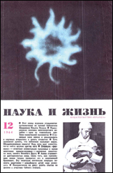 Обложка журнала «Наука и жизнь» №12 за 1964 г.
