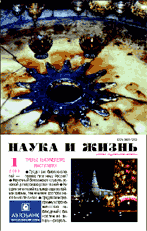Обложка журнала «Наука и жизнь» №1 за 2001 г.