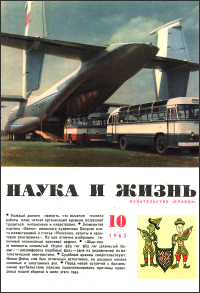 «Наука и жизнь» 1965_10 (djvu)