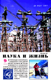 Обложка журнала «Наука и жизнь» №9 за 2002 г.
