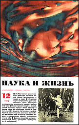 Обложка журнала «Наука и жизнь» №12 за 1974 г.