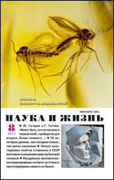 Обложка журнала «Наука и жизнь» №8 за 2011 г.