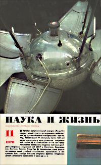 Обложка журнала «Наука и жизнь» №11 за 1970 г.